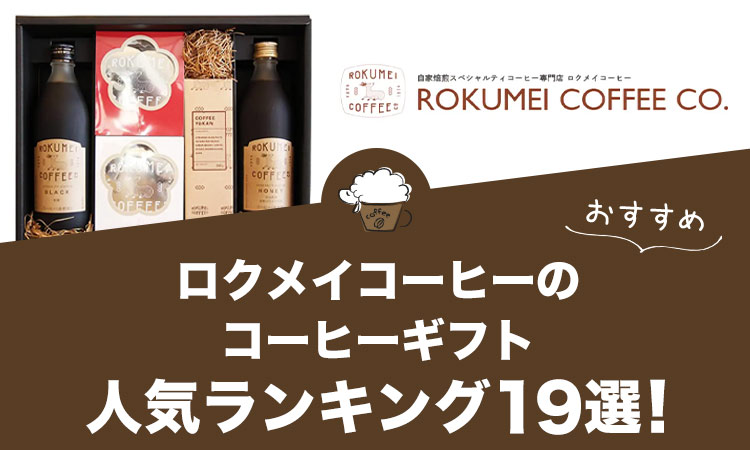 ロクメイコーヒーのコーヒーギフトおすすめランキング19選！