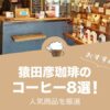 猿田彦珈琲のおすすめコーヒーランキング8選！
