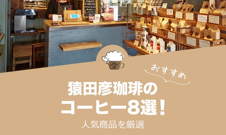 猿田彦珈琲のおすすめコーヒーランキング8選！