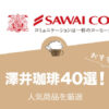 澤井珈琲の人気おすすめコーヒー40選！