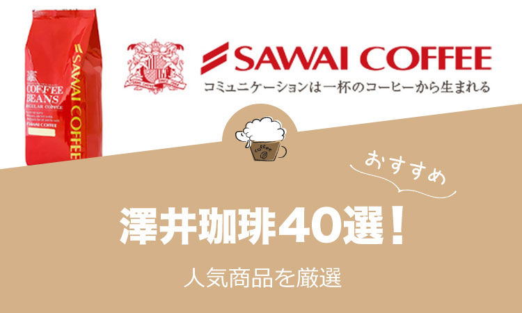 澤井珈琲の人気おすすめコーヒー40選！