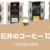 成城石井のコーヒー人気おすすめ13選！