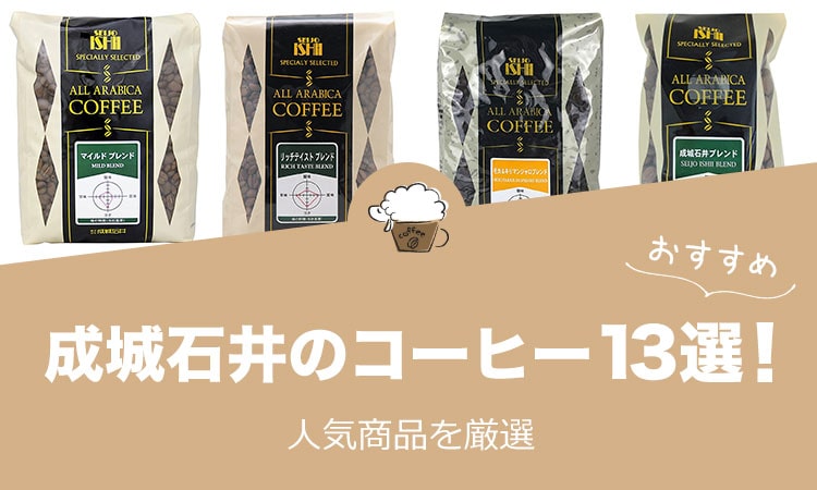 成城石井のコーヒー人気おすすめ13選！