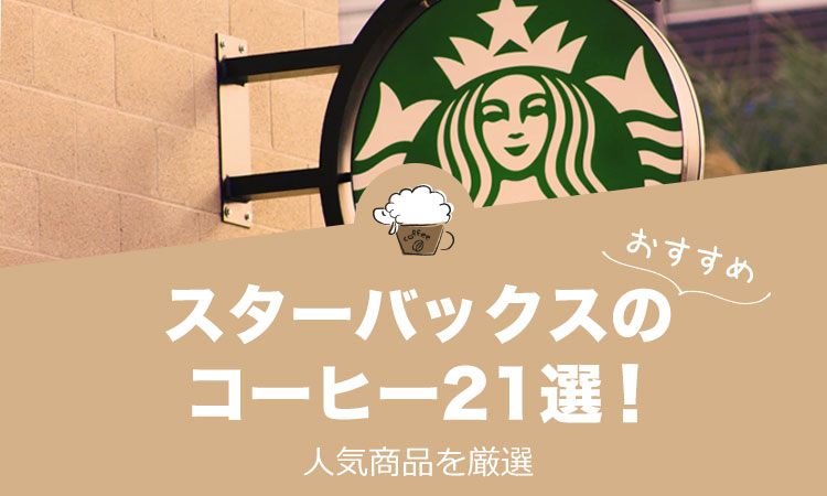 スターバックスのおすすめ人気コーヒー21選