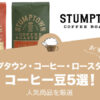 スタンプタウン・コーヒー・ロースターズのおすすめコーヒー豆ランキング5選！