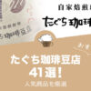 たぐち珈琲豆店の人気おすすめコーヒー41選！
