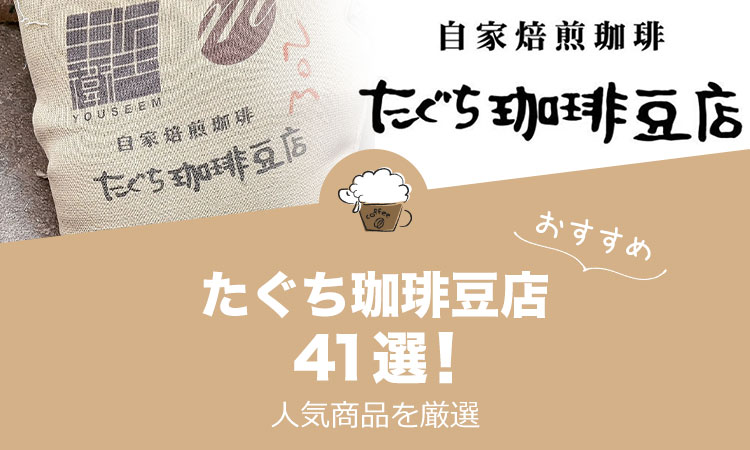 たぐち珈琲豆店の人気おすすめコーヒー41選！
