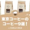 東京コーヒーの人気おすすめコーヒー9選！