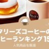 タリーズコーヒーのおすすめコーヒーランキング15選！