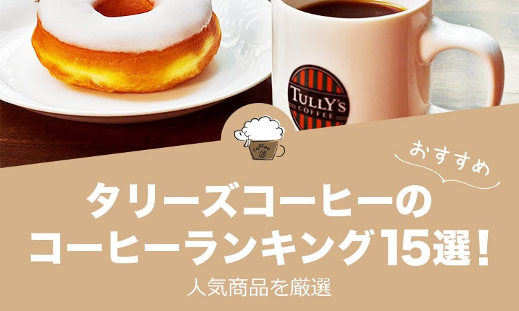 タリーズコーヒーのおすすめコーヒーランキング15選！