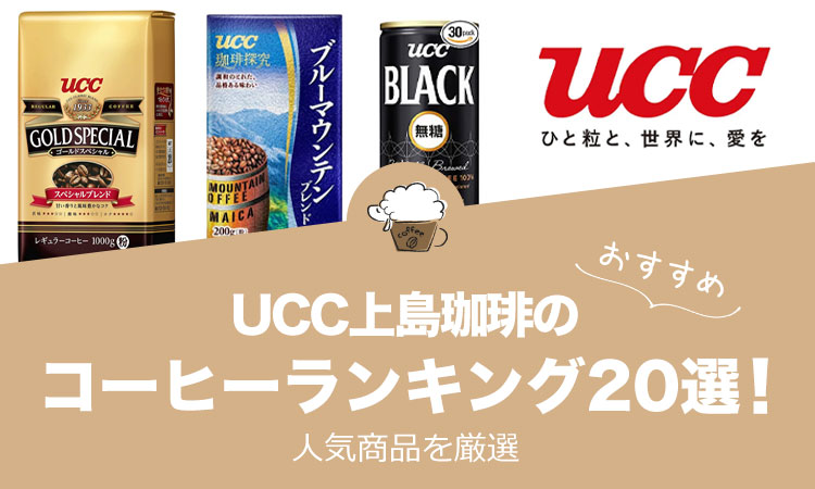 UCC上島珈琲のおすすめコーヒーランキング20選！