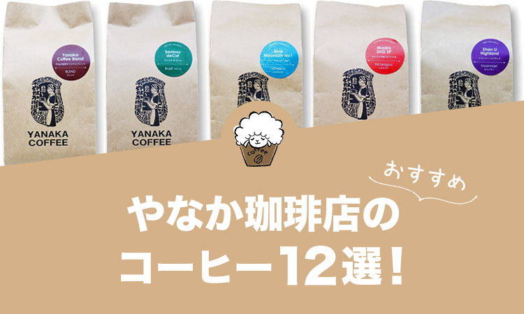 やなか珈琲店の人気おすすめコーヒー12選！
