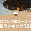 エアロプレス用コーヒー豆の人気おすすめランキング15選！