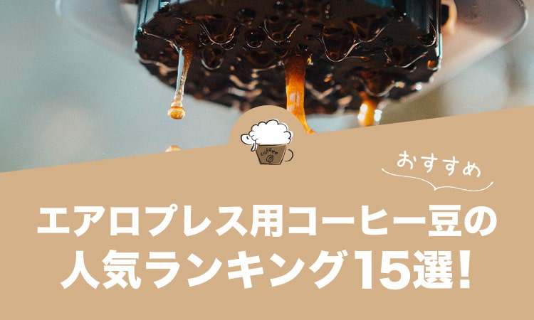 エアロプレス用コーヒー豆の人気おすすめランキング15選！