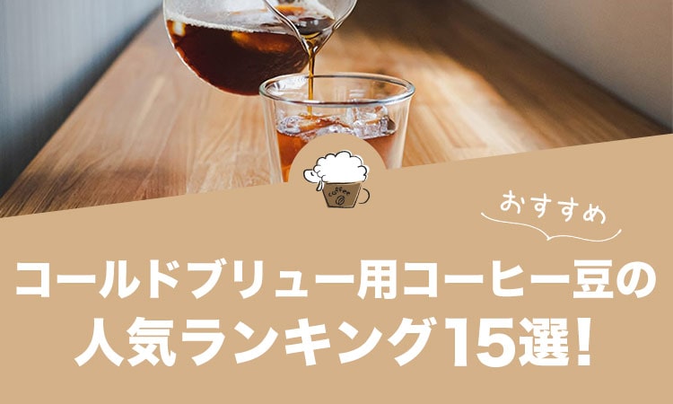 コールドブリュー用コーヒー豆の人気おすすめランキング15選！