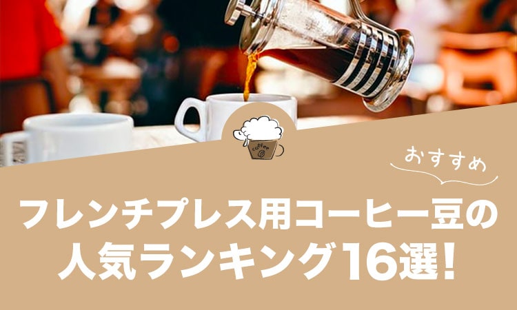 フレンチプレス用コーヒー豆の人気おすすめランキング16選！