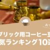 イブリック（ジェズヴェ）用コーヒー豆の人気おすすめランキング10選！