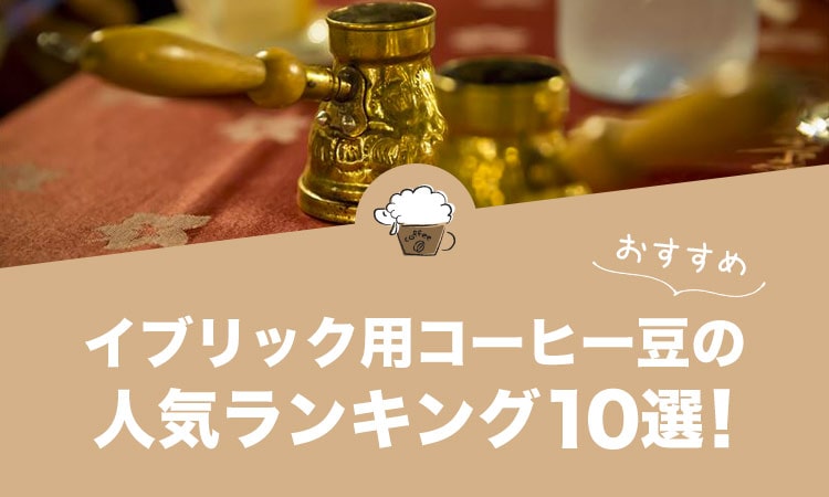 イブリック（ジェズヴェ）用コーヒー豆の人気おすすめランキング10選！