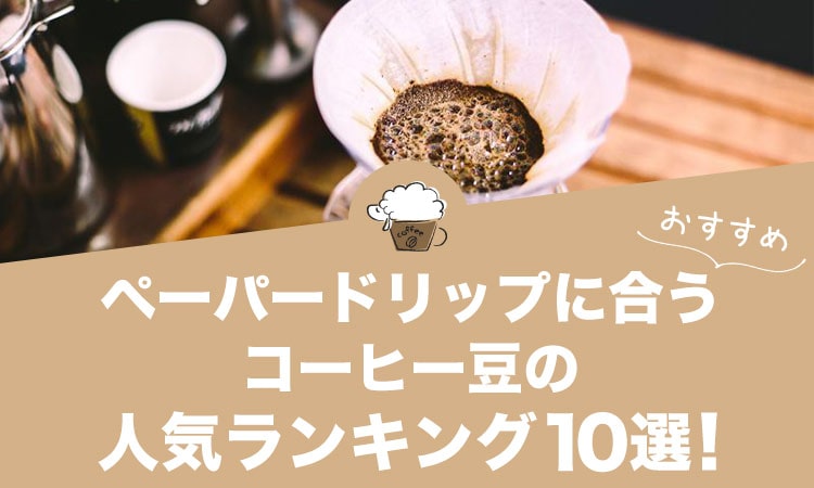 ペーパードリップに合うコーヒー豆の人気おすすめランキング10選！