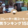 パーコレーター用コーヒー豆のおすすめランキング15選！