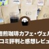 自家焙煎珈琲カフェ・ヴェルディ（Verdi）の口コミ評判と感想レビュー！