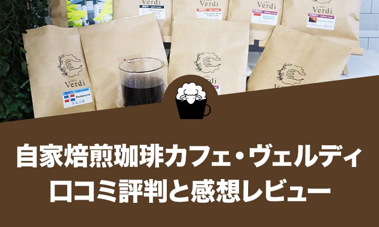 自家焙煎珈琲カフェ・ヴェルディ（Verdi）の口コミ評判と感想レビュー！