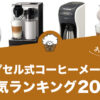 カプセル式コーヒーメーカー