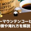 ブルーマウンテンコーヒーの特徴や味わい、歴史について解説します。