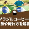 ブラジル コーヒー
