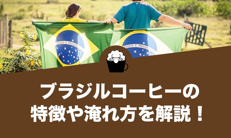 ブラジル コーヒー