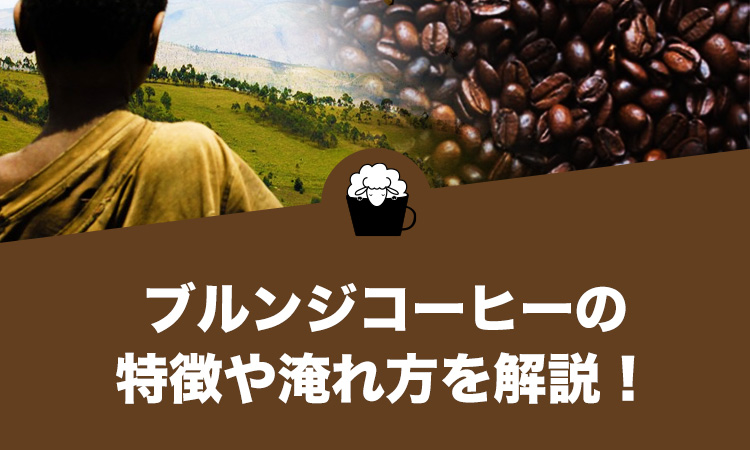 ブルンジコーヒーの 特徴や淹れ方を解説