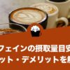 カフェインの摂取量目安やメリット・デメリット