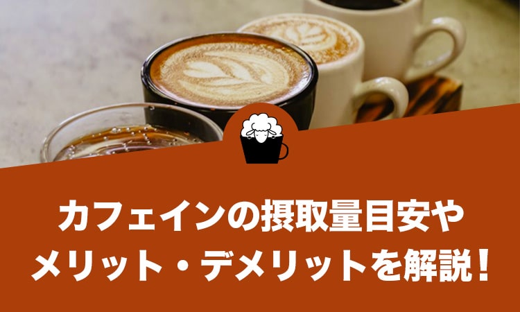 カフェインの摂取量目安やメリット・デメリット