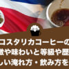 コスタリカコーヒーの特徴や味わいと等級や歴史、美味しい淹れ方・飲み方を解説！