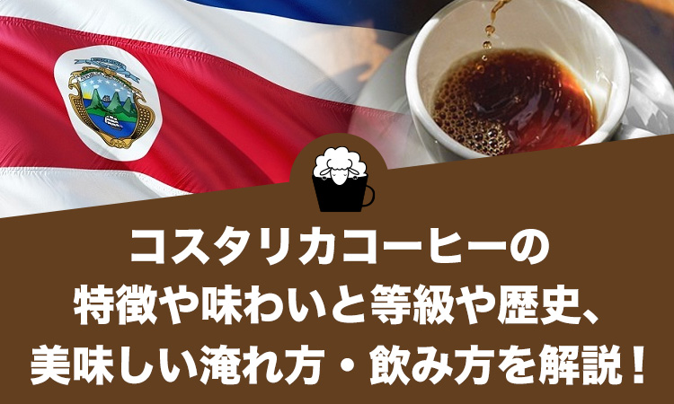 コスタリカコーヒーの特徴や味わいと等級や歴史、美味しい淹れ方・飲み方を解説！