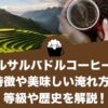 エルサルバドルコーヒー 特徴 淹れ方