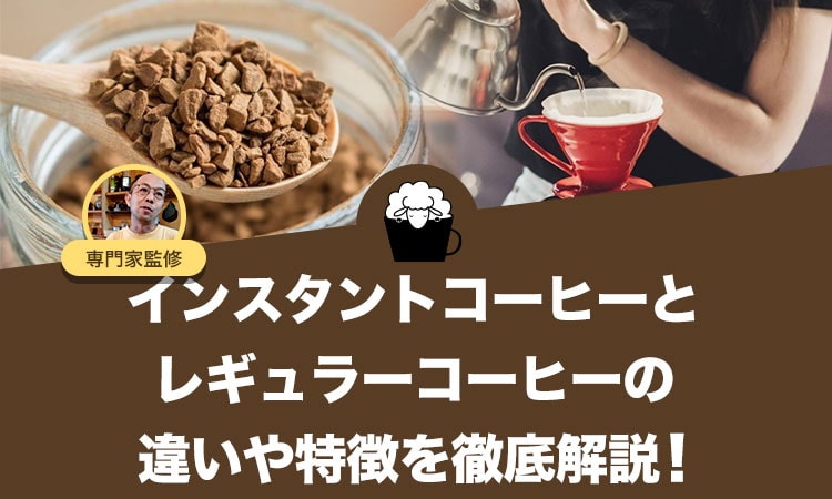 インスタントコーヒーとレギュラーコーヒーの違いや特徴を徹底解説