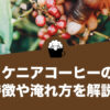 ケニアコーヒーの特徴や美味しい淹れ方