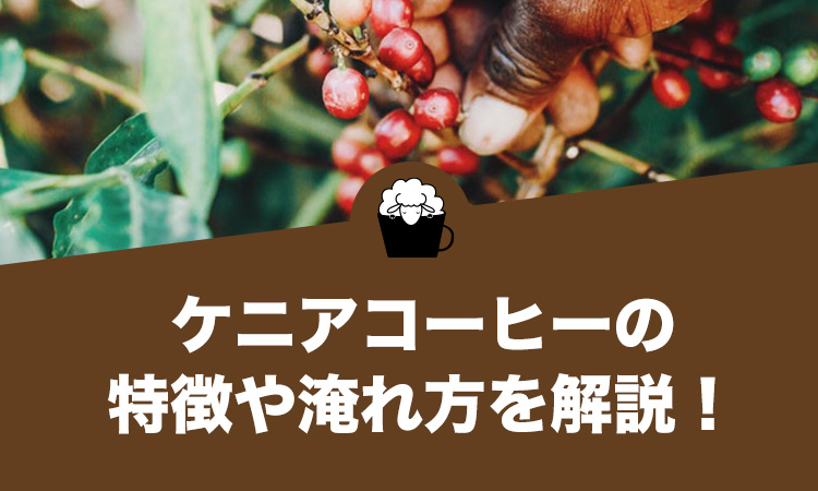 ケニアコーヒーの特徴や美味しい淹れ方