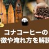 コナコーヒーの特徴や美味しい淹れ方