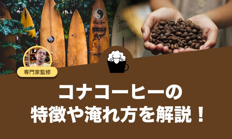 コナコーヒーの特徴や美味しい淹れ方