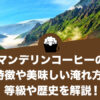 マンデリンコーヒーの特徴や味わいと等級や歴史、美味しい淹れ方・飲み方を解説！