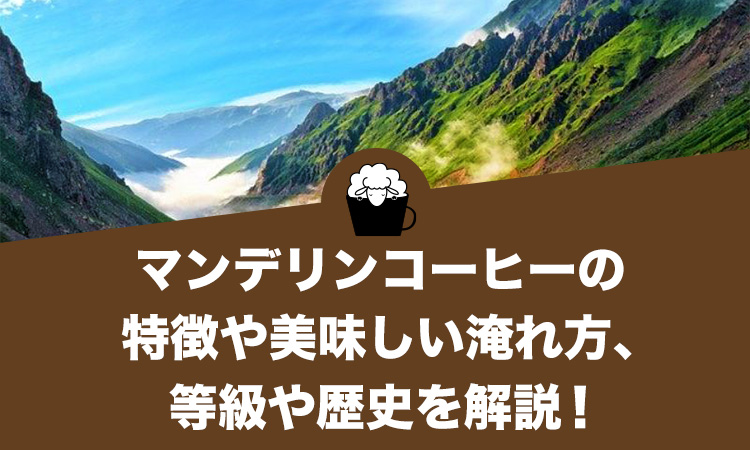 マンデリンコーヒーの特徴や味わいと等級や歴史、美味しい淹れ方・飲み方を解説！