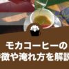 モカ コーヒー