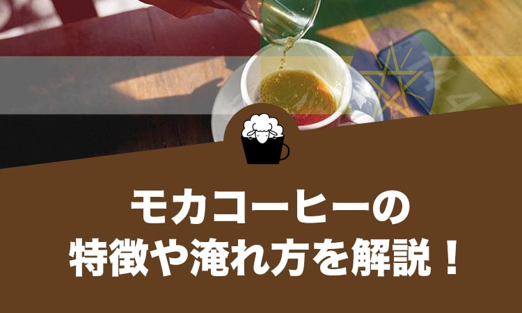モカ コーヒー