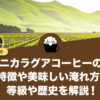 ニカラグアコーヒーの特徴や美味しい淹れ方、等級や歴史を解説！