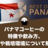 パナマコーヒーの特徴や飲み方、歴史や栽培環境について解説