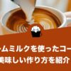 スチームミルクを使ったコーヒー、美味しい作り方をご紹介！