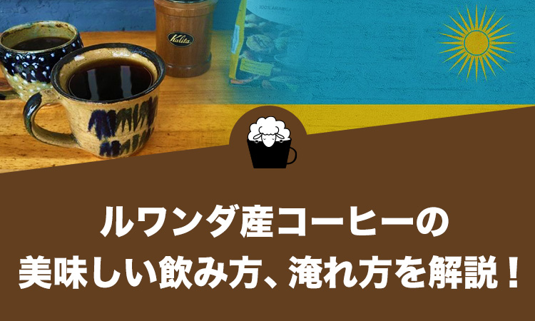 ルワンダ産コーヒーの美味しい飲み方、淹れ方を徹底解説します！