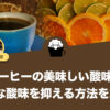 コーヒーの酸味とは？美味しい味わい方や嫌な酸味の抑え方